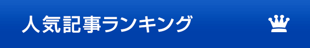 人気記事ランキング