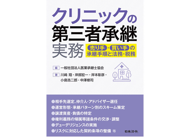 「クリニックの第三者承継実務 ~売り手・買い手の承継手順と法務・税務（日本法令）」を出版しました